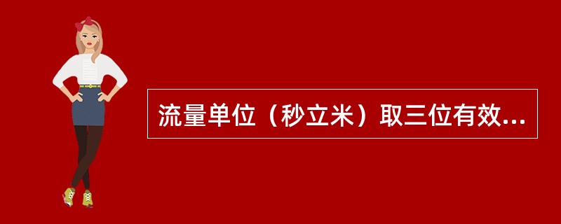 流量单位（秒立米）取三位有效数字，小数点不超过（）。