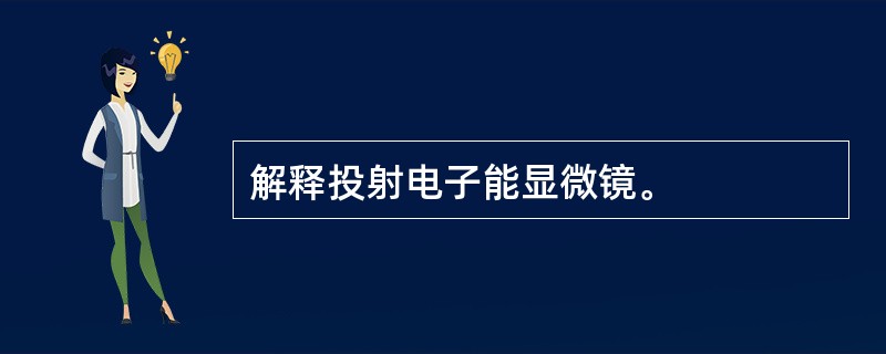 解释投射电子能显微镜。