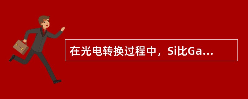 在光电转换过程中，Si比GaAs量子效率低，因为其（）。