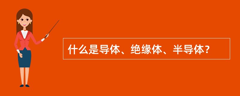什么是导体、绝缘体、半导体？
