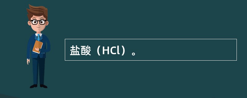 盐酸（HCl）。