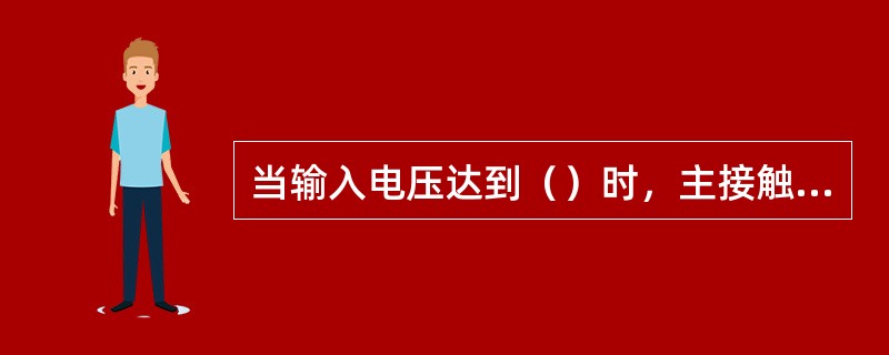 当输入电压达到（）时，主接触器闭合。