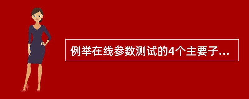 例举在线参数测试的4个主要子系统。