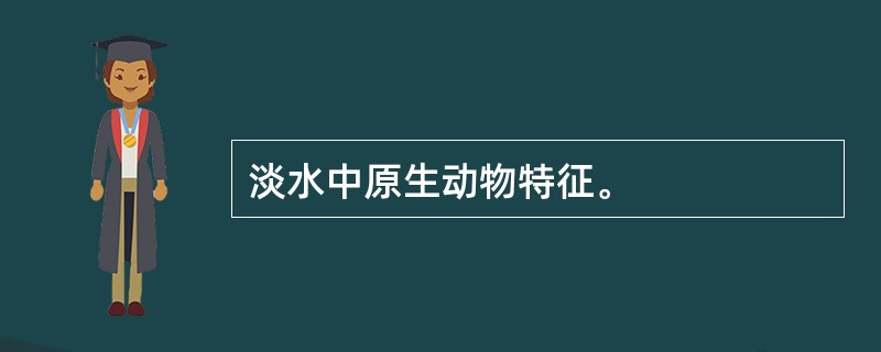 淡水中原生动物特征。