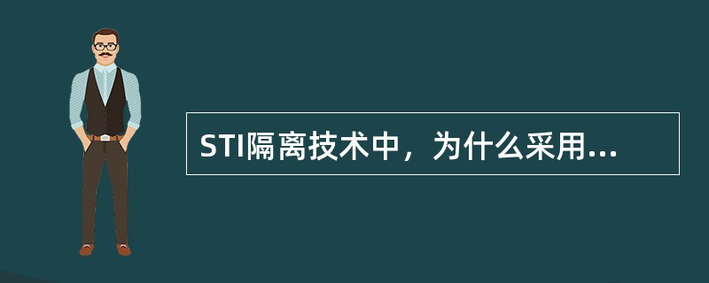 STI隔离技术中，为什么采用干法离子刻蚀形成槽？