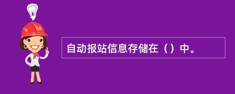 自动报站信息存储在（）中。