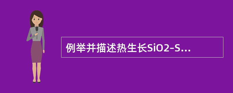 例举并描述热生长SiO2–Si系统中的电荷有哪些？