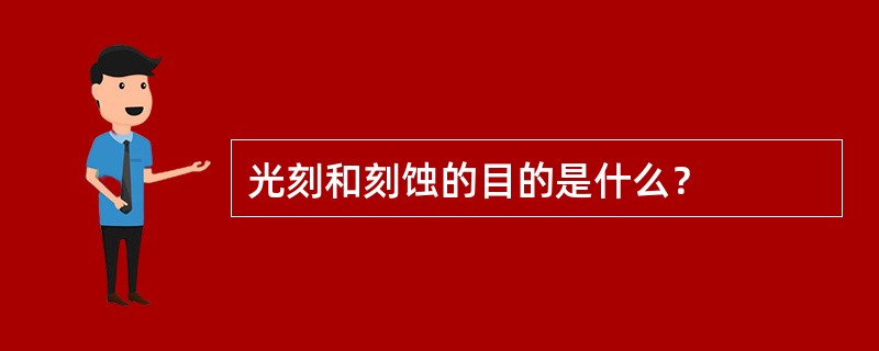 光刻和刻蚀的目的是什么？