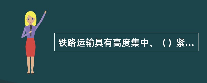 铁路运输具有高度集中、（）紧密联系的特点。