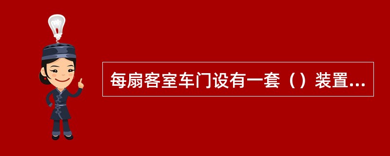 每扇客室车门设有一套（）装置用于紧急情况下打开。