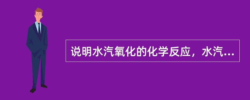 说明水汽氧化的化学反应，水汽氧化与干氧氧化相比速度是快还是慢？为什么？