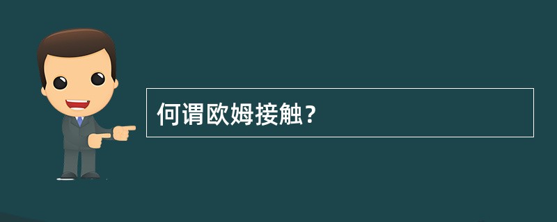 何谓欧姆接触？
