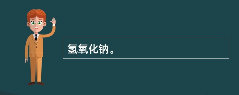 氢氧化钠。