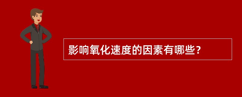 影响氧化速度的因素有哪些？