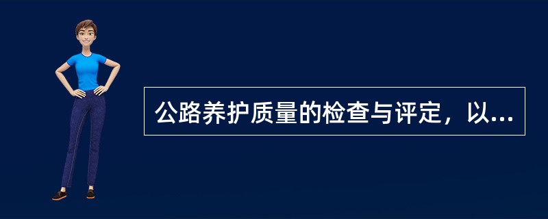 公路养护质量的检查与评定，以里程碑为界。