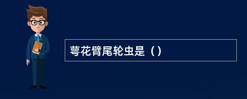萼花臂尾轮虫是（）