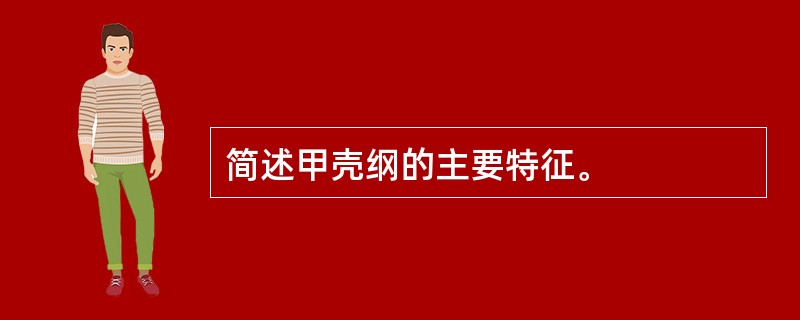 简述甲壳纲的主要特征。