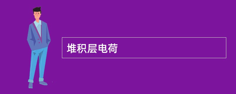 堆积层电荷