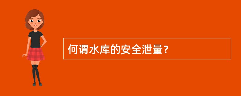 何谓水库的安全泄量？