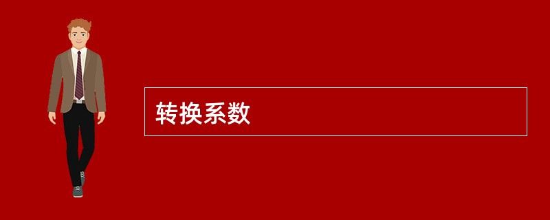 转换系数