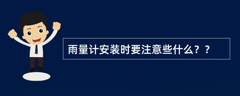 雨量计安装时要注意些什么？？