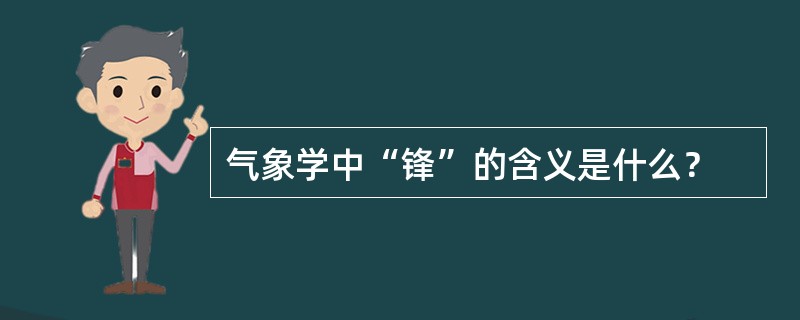 气象学中“锋”的含义是什么？