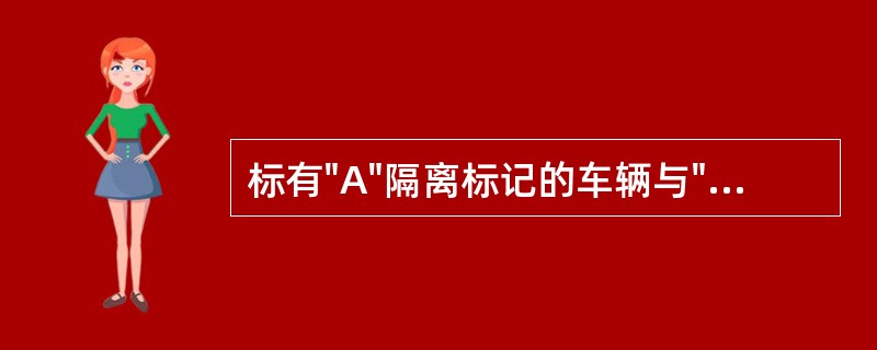 标有"A"隔离标记的车辆与"140产品"车至少应隔离（）