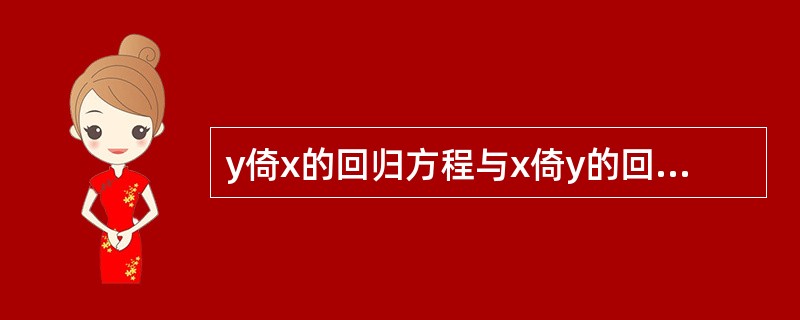 y倚x的回归方程与x倚y的回归方程，两者的相关系数总是相等的。