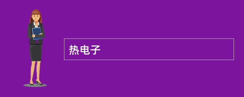 热电子