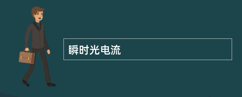 瞬时光电流