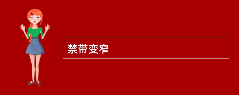 禁带变窄