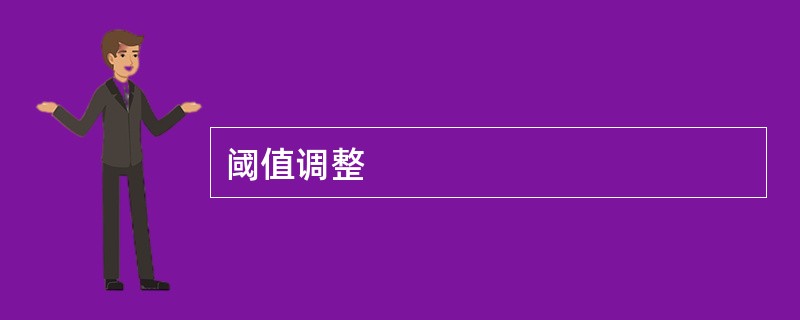 阈值调整