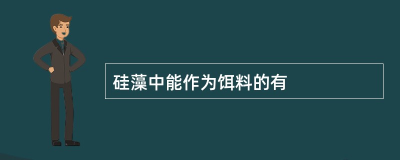 硅藻中能作为饵料的有