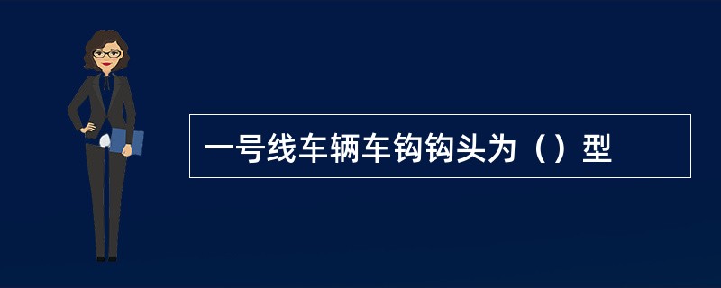 一号线车辆车钩钩头为（）型