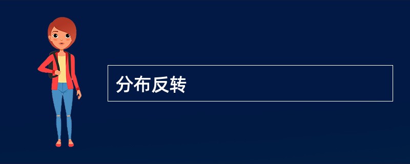 分布反转
