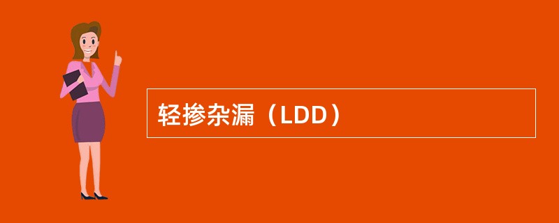 轻掺杂漏（LDD）