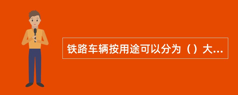 铁路车辆按用途可以分为（）大类。