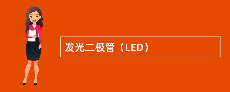 发光二极管（LED）