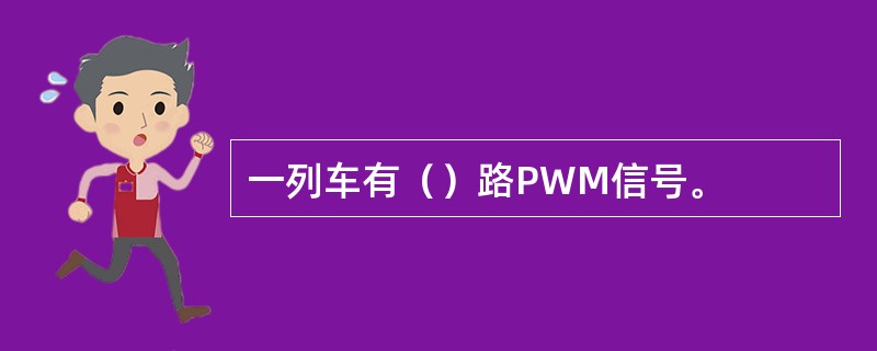 一列车有（）路PWM信号。