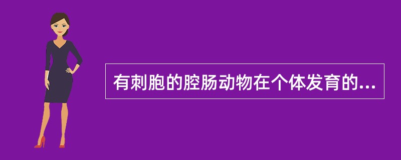 有刺胞的腔肠动物在个体发育的过程中只有水螅型而决不出现水母型的是属于（）纲；两类