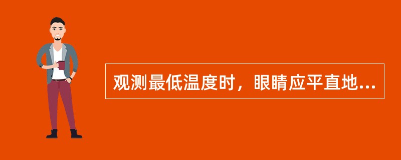 观测最低温度时，眼睛应平直地对准游标（）读数。