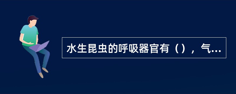 水生昆虫的呼吸器官有（），气鳃管，（），呼吸管。