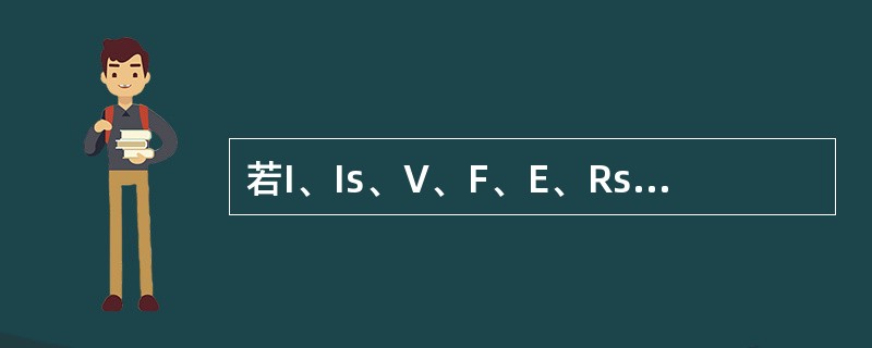 若I、Is、V、F、E、Rs分别表示雨强、植物截水率、填洼率、下渗率、雨期蒸发率