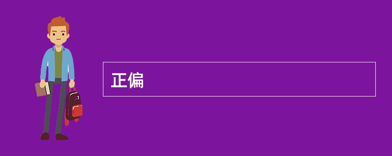 正偏