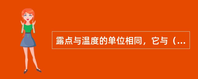 露点与温度的单位相同，它与（）。