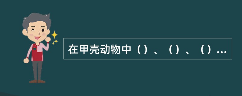 在甲壳动物中（）、（）、（）、（）、（）都没有腹肢，靠头肢和胸肢游泳，而（）亚纲