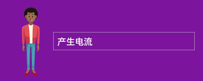 产生电流