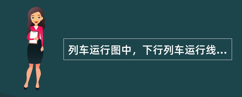 列车运行图中，下行列车运行线用（）表示。