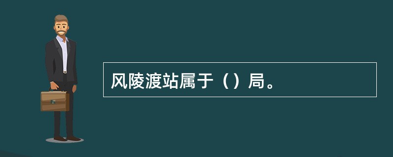 风陵渡站属于（）局。