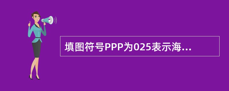 填图符号PPP为025表示海平面气压为：（）。